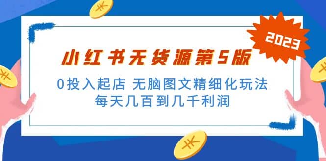 绅白不白小红书无货源第5版 0投入起店 无脑图文精细化玩法_思维有课