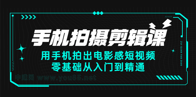 手机拍摄剪辑课：用手机拍出电影感短视频，零基础从入门到精通_思维有课