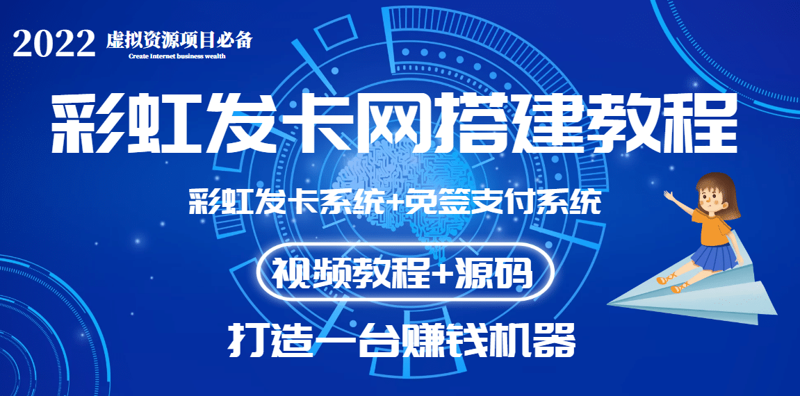 外面收费几百的彩虹发卡网代刷网+码支付系统【0基础教程+全套源码】_思维有课