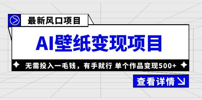 最新风口AI壁纸变现项目，无需投入一毛钱，有手就行，单个作品变现500+_思维有课