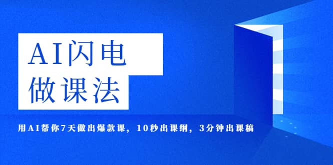 AI·闪电·做课法，用AI帮你7天做出爆款课，10秒出课纲，3分钟出课稿_思维有课