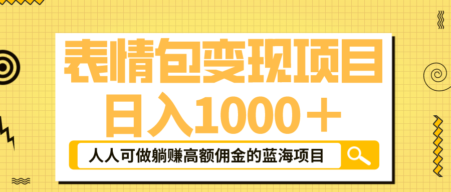 表情包最新玩法，日入1000＋，普通人躺赚高额佣金的蓝海项目！速度上车_思维有课