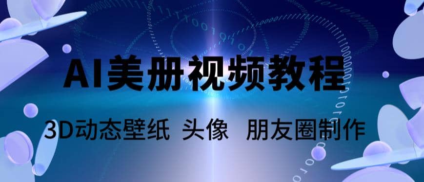 AI美册爆款视频制作教程，轻松领先美册赛道【教程+素材】_思维有课