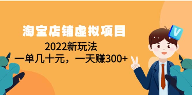 淘宝店铺虚拟项目：2022新玩法_思维有课