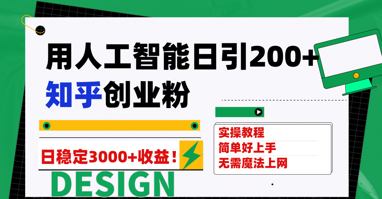 用人工智能日引200+知乎创业粉日稳定变现3000+！_思维有课