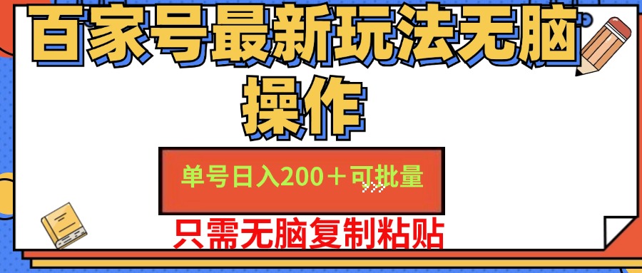 百家号最新玩法无脑操作 单号日入200+ 可批量 适合新手小白_思维有课