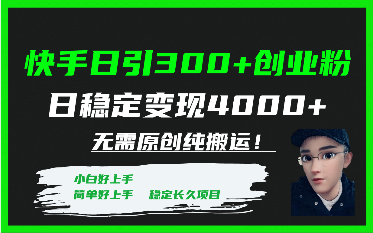 快手日引300+创业粉日稳定变现4000+无需原创纯搬运！_思维有课