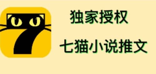 七猫小说推文（全网独家项目），个人工作室可批量做【详细教程+技术指导】_思维有课