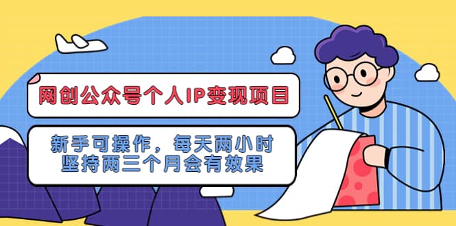 网创公众号个人IP变现项目：新手可操作，每天两小时，坚持两三个月会有效果_思维有课