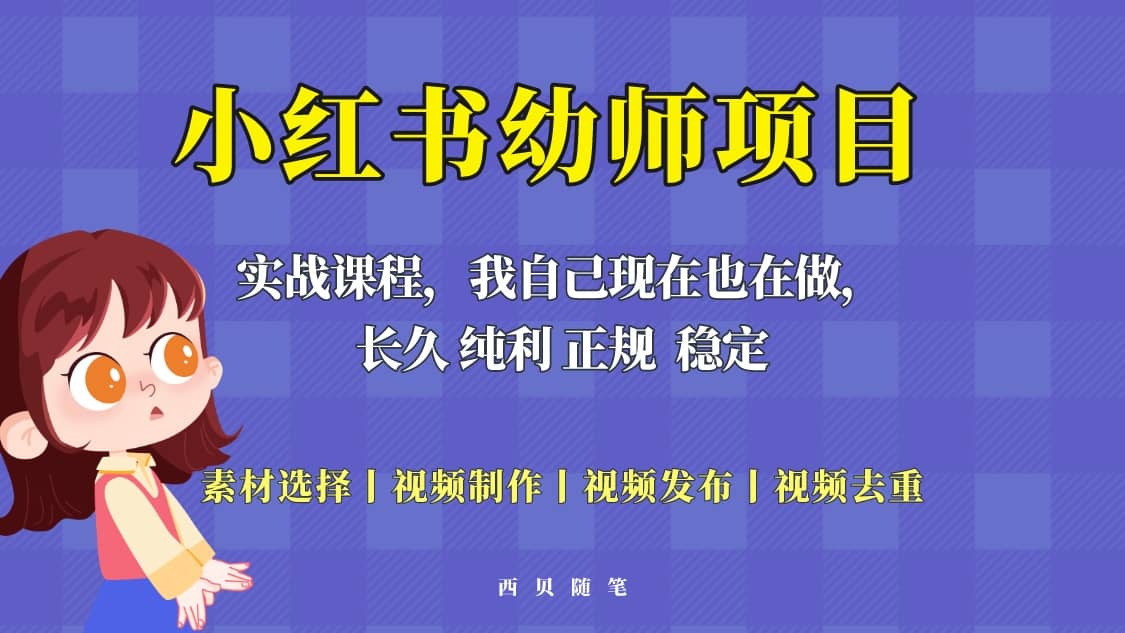 单天200-700的小红书幼师项目（虚拟），长久稳定正规好操作_思维有课