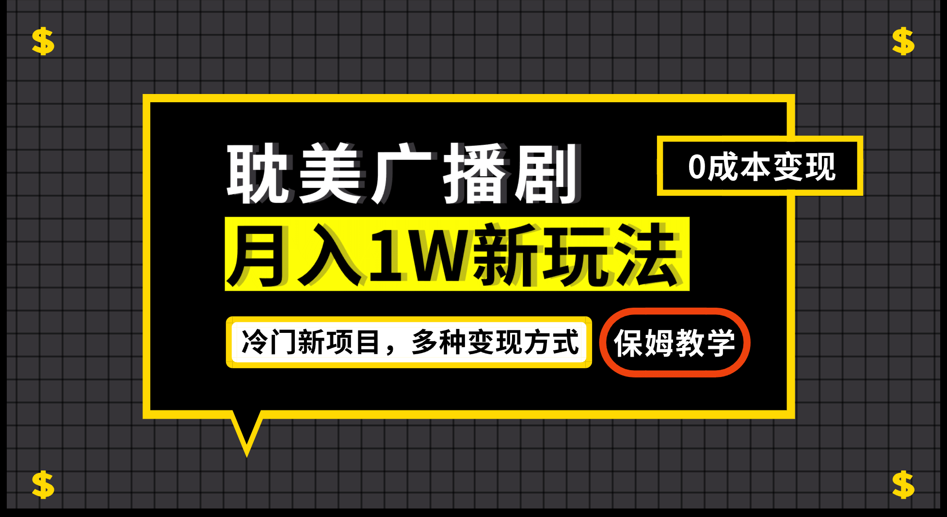 月入过万新玩法，耽美广播剧，变现简单粗暴有手就会_思维有课