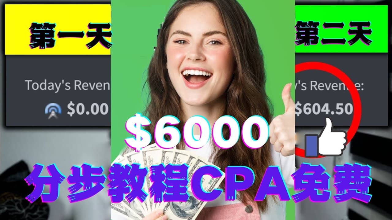 短时间赚6000美元分步教程CPA营销免费流量方法赚钱项目_思维有课