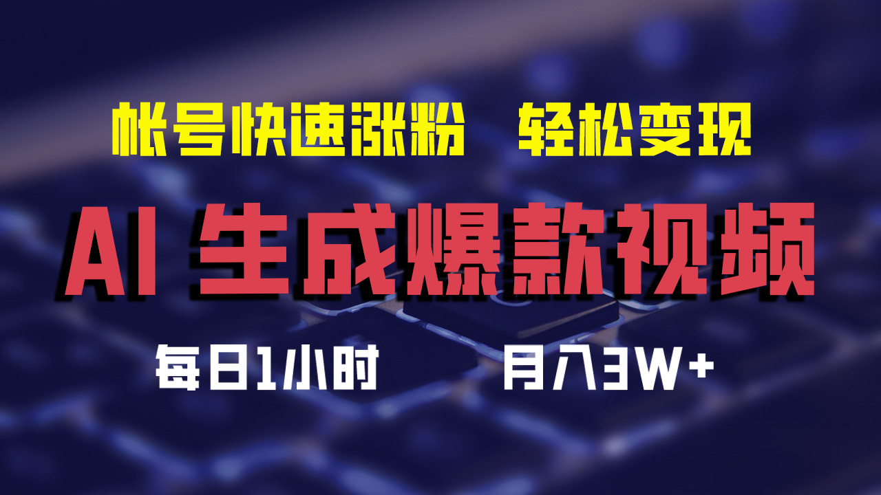 最新AI生成爆款视频，轻松月入3W+，助你帐号快速涨粉_思维有课