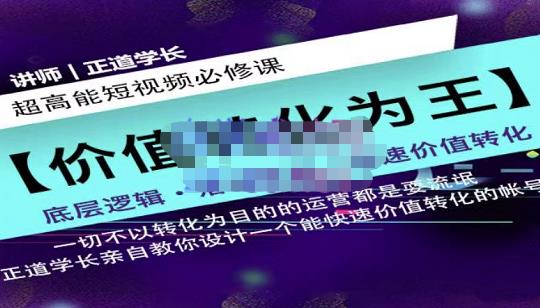 正道学长短视频必修课，教你设计一个能快速价值转化的账号_思维有课