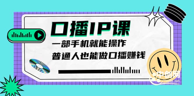 大予口播IP课：新手一部手机就能操作，普通人也能做口播赚钱（10节课时）_思维有课