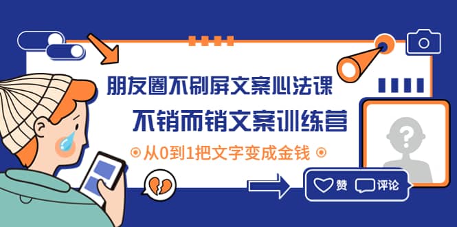 朋友圈不刷屏文案心法课：不销而销文案训练营，从0到1把文字变成金钱_思维有课