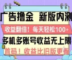 广告撸金2.0，全新玩法，收益翻倍！单机轻松100＋_思维有课