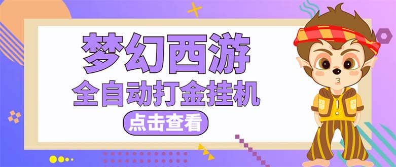 最新外面收费1680梦幻西游手游起号全自动打金项目，一个号8块左右【软件+教程】_思维有课