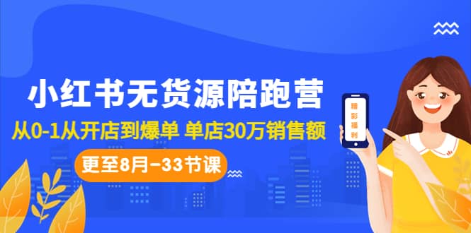 小红书无货源陪跑营：从0-1从开店到爆单 单店30万销售额（更至8月-33节课）_思维有课