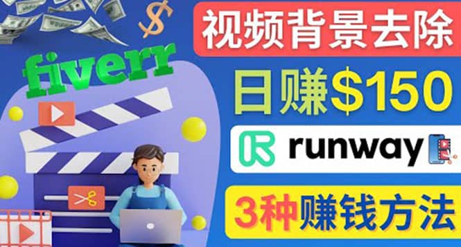 点点鼠标，日赚150美元，利用次世代视频剪辑软件Runway赚钱的3种方法_思维有课