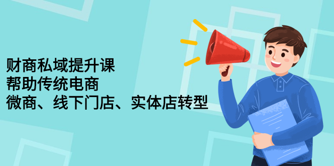 财商私域提升课，帮助传统电商、微商、线下门店、实体店转型_思维有课