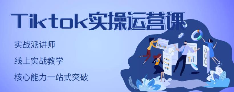 TikTok实操运营课，手把手账号实战，适合零基础Tiktok新人_思维有课