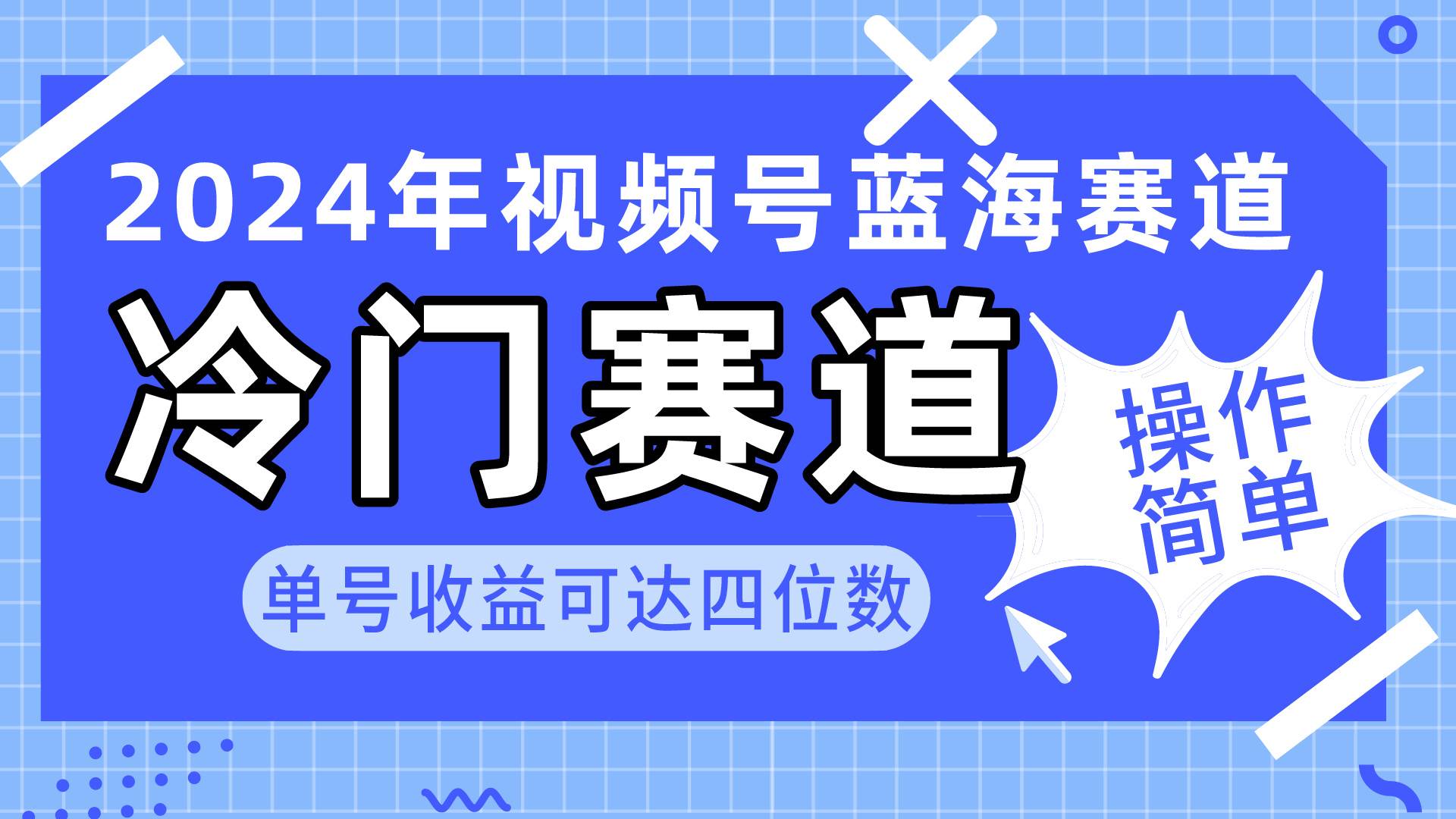 2024视频号冷门蓝海赛道，操作简单 单号收益可达四位数（教程+素材+工具）_思维有课