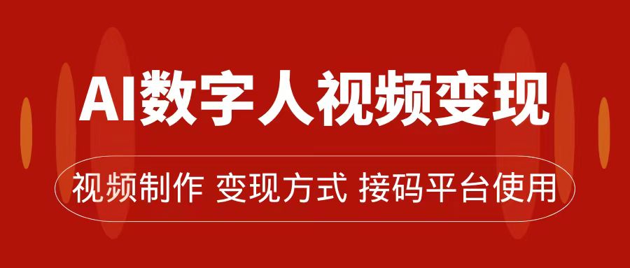 AI数字人变现及流量玩法，轻松掌握流量密码，带货、流量主、收徒皆可为_网创工坊