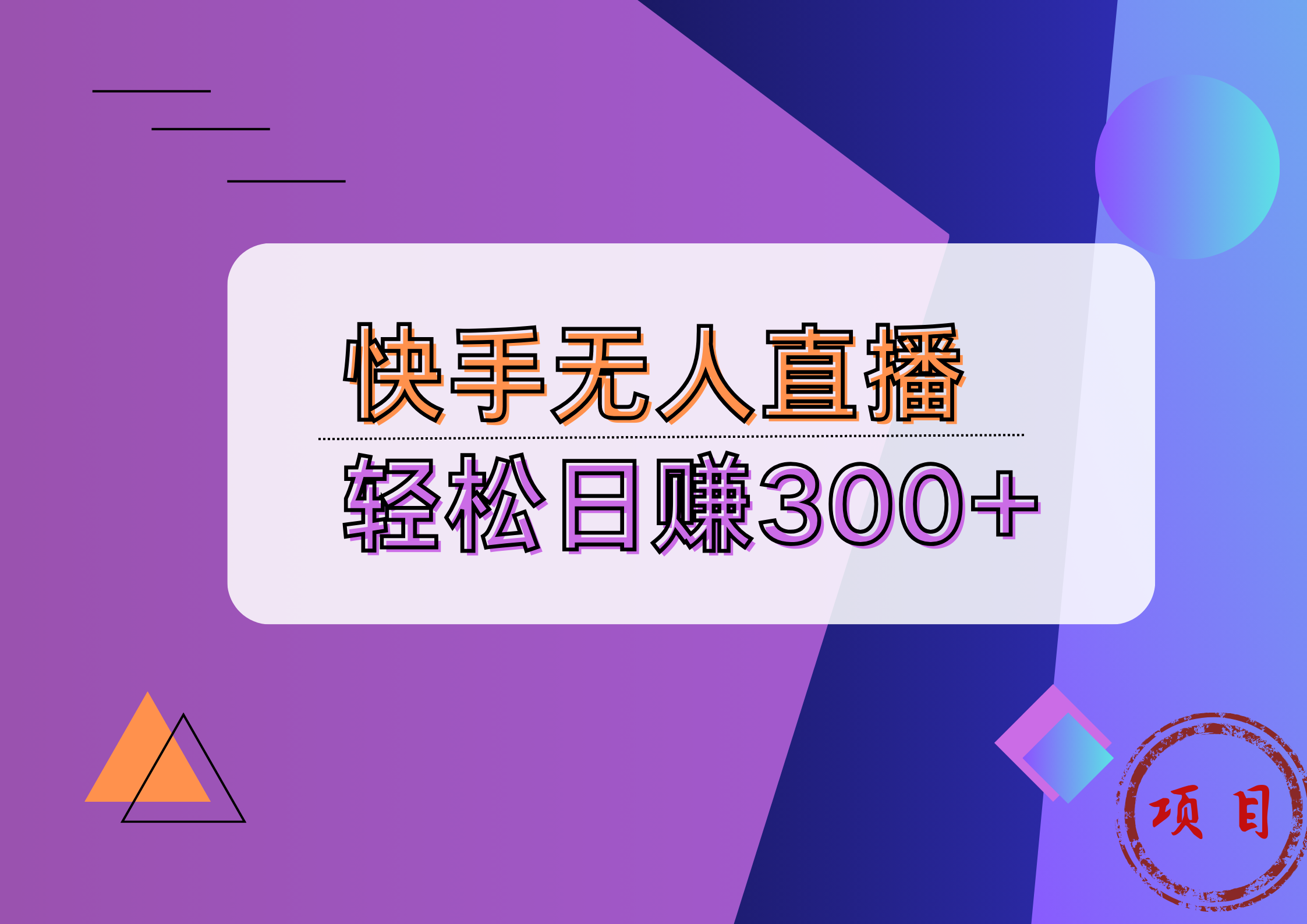 快手无人播剧完美解决版权问题，实现24小时躺赚日入5000+_思维有课