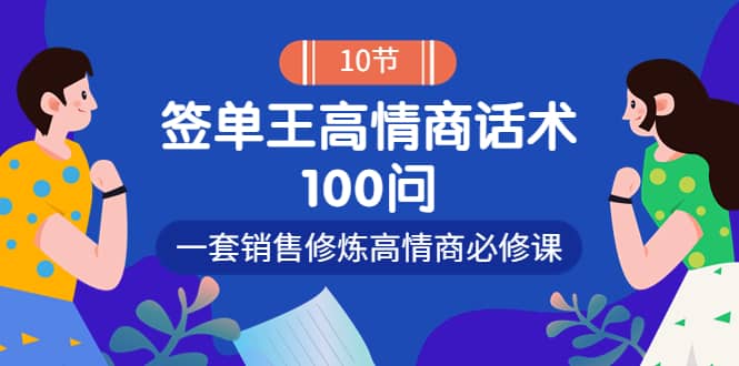 销冠神课-签单王高情商话术100问：一套销售修炼高情商必修课！_思维有课