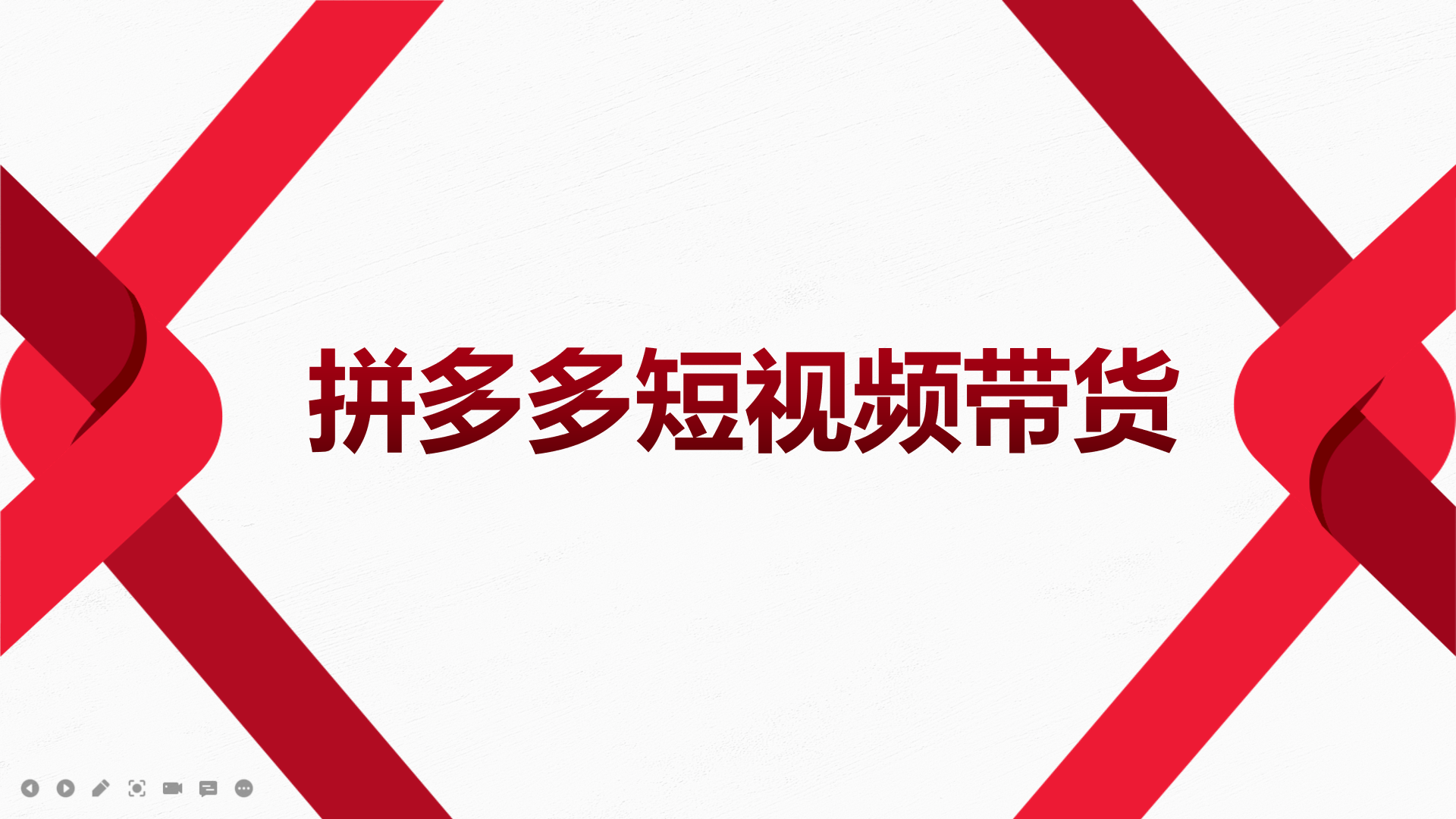 2022风口红利期-拼多多短视频带货，适合新手小白的入门短视频教程_思维有课