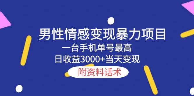 男性情感变现暴力项目，一台手机当天变现，附资料话术_思维有课