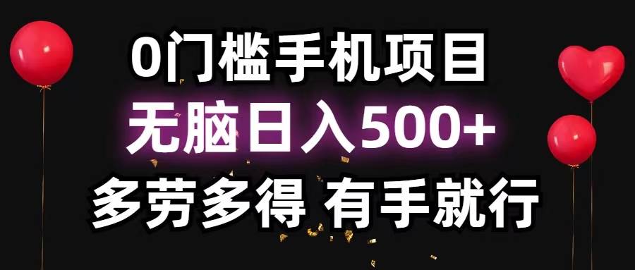 0门槛手机项目，无脑日入500+，多劳多得，有手就行_思维有课