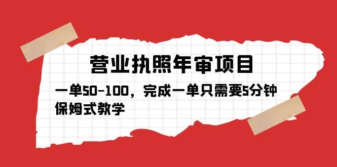 营业执照年审项目，一单50-100，完成一单只需要5分钟，保姆式教学_思维有课