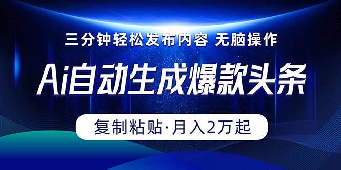 Ai一键自动生成爆款头条，三分钟快速生成，复制粘贴即可完成， 月入2万+_思维有课