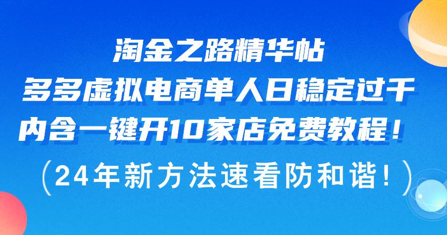 淘金之路精华帖多多虚拟电商 单人日稳定过千，内含一键开10家店免费教…_思维有课