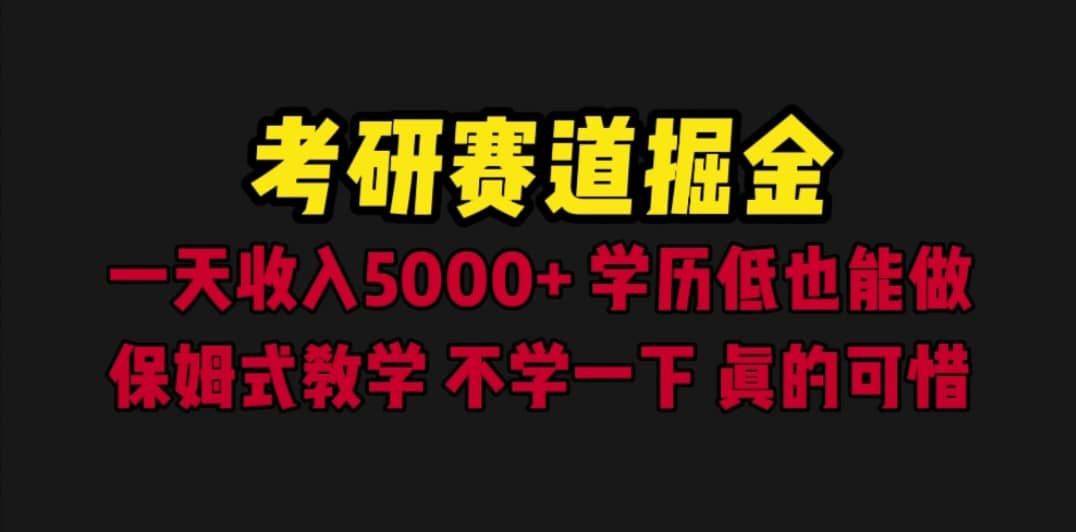 考研赛道掘金，一天5000+学历低也能做，保姆式教学，不学一下，真的可惜_思维有课