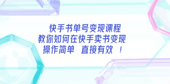 快手书单号变现课程：教你如何在快手卖书变现 操作简单 每月多赚3000+_思维有课