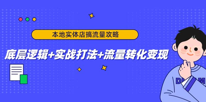 本地实体店搞流量攻略：底层逻辑+实战打法+流量转化变现_思维有课