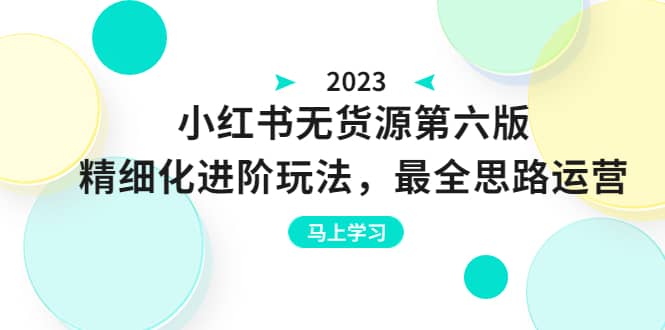 绅白不白·小红书无货源第六版，精细化进阶玩法，最全思路运营，可长久操作_思维有课