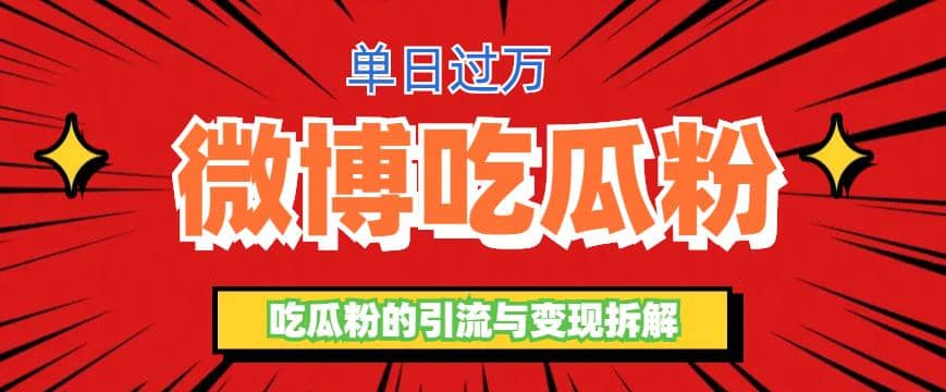 微博吃瓜粉引流玩法，轻松日引100粉变现500+_思维有课