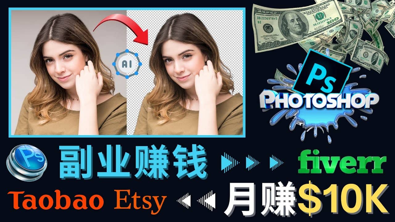 掌握PS修图技能，月赚5000美元以上 – 利用Adobe Photoshop赚钱的3种途径_思维有课