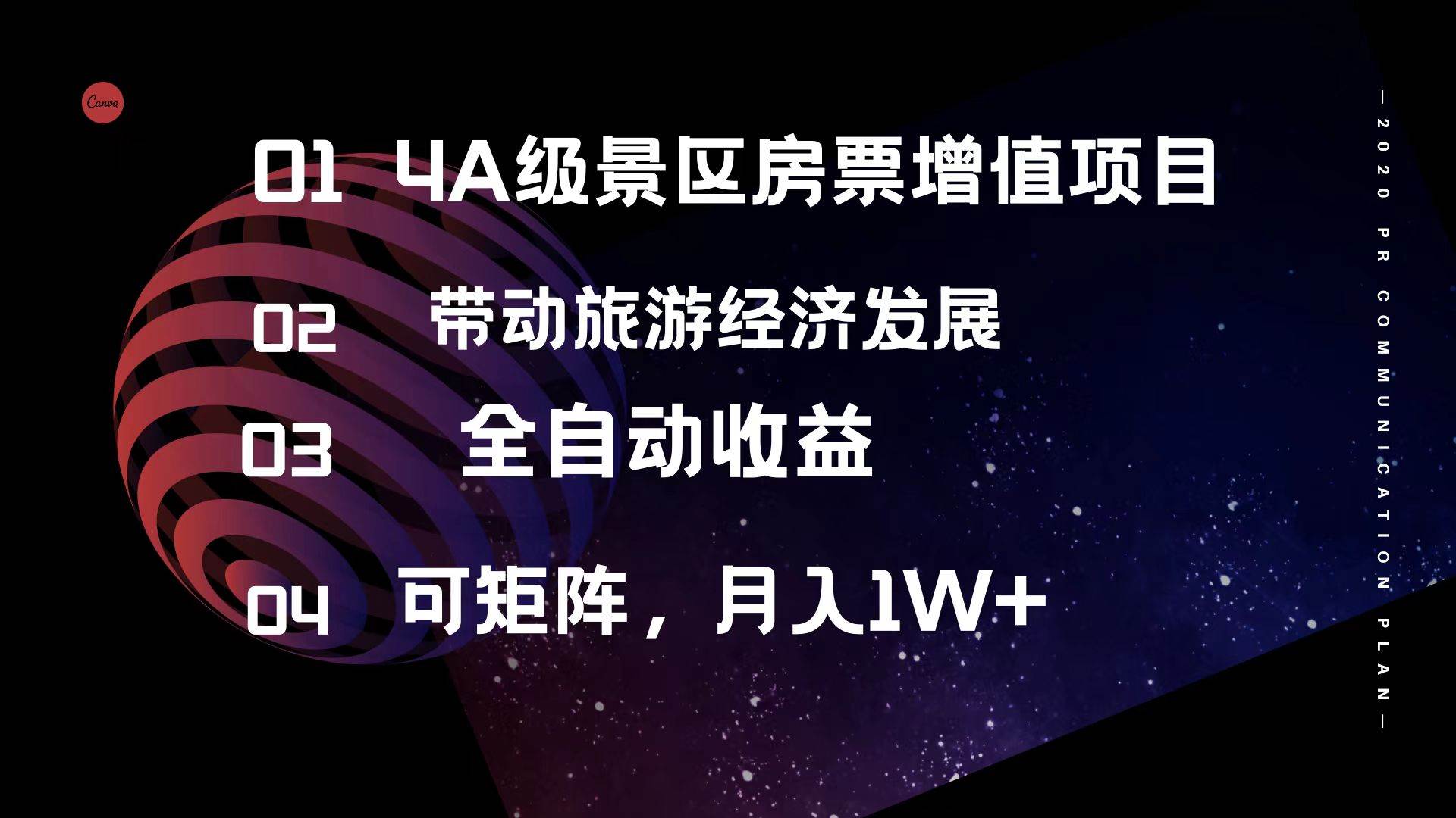 4A级景区房票增值项目  带动旅游经济发展 全自动收益 可矩阵 月入1w+_思维有课