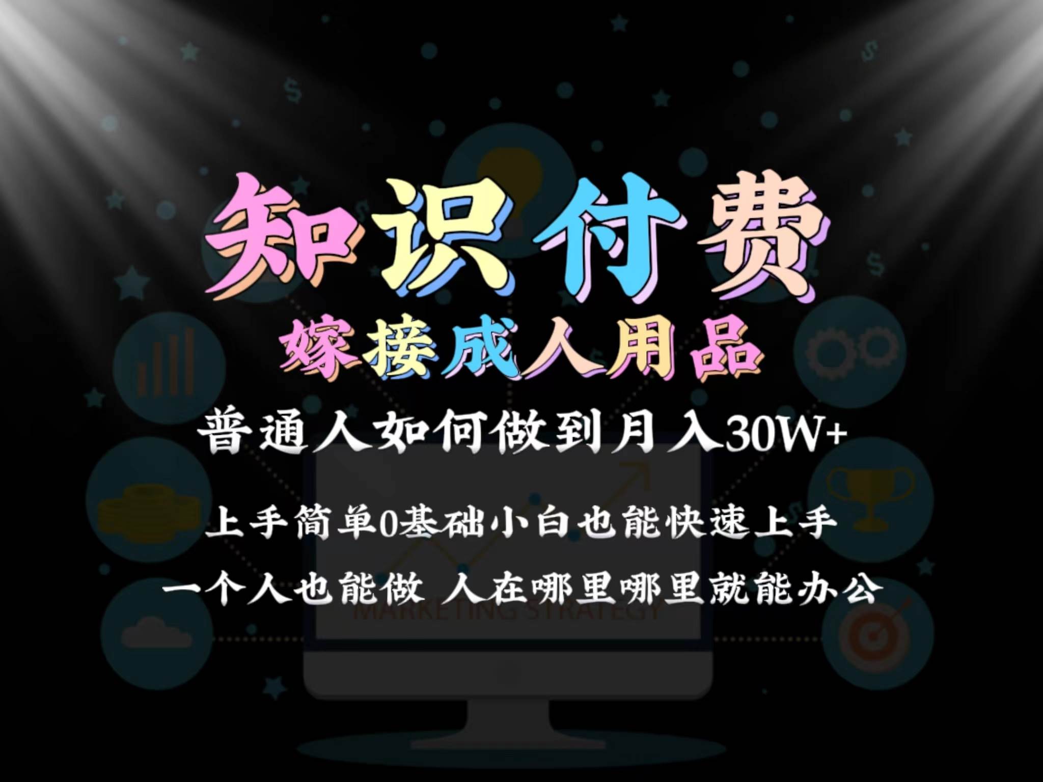 2024普通人做知识付费结合成人用品如何实现单月变现30w保姆教学1.0_思维有课