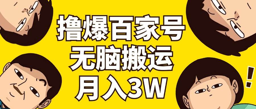 撸爆百家号3.0，无脑搬运，无需剪辑，有手就会，一个月狂撸3万_思维有课