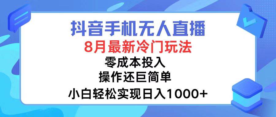 抖音手机无人直播，8月全新冷门玩法，小白轻松实现日入1000+，操作巨..._思维有课