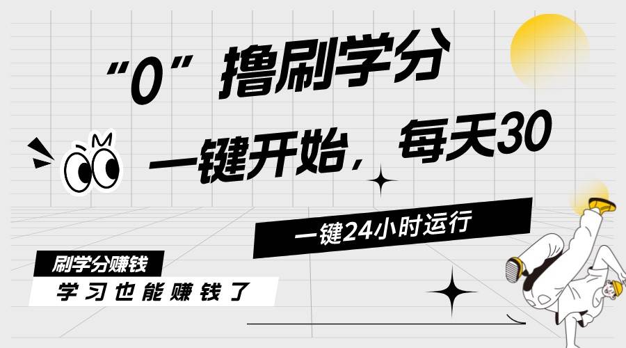 最新刷学分0撸项目，一键运行，每天单机收益20-30，可无限放大，当日即…_思维有课