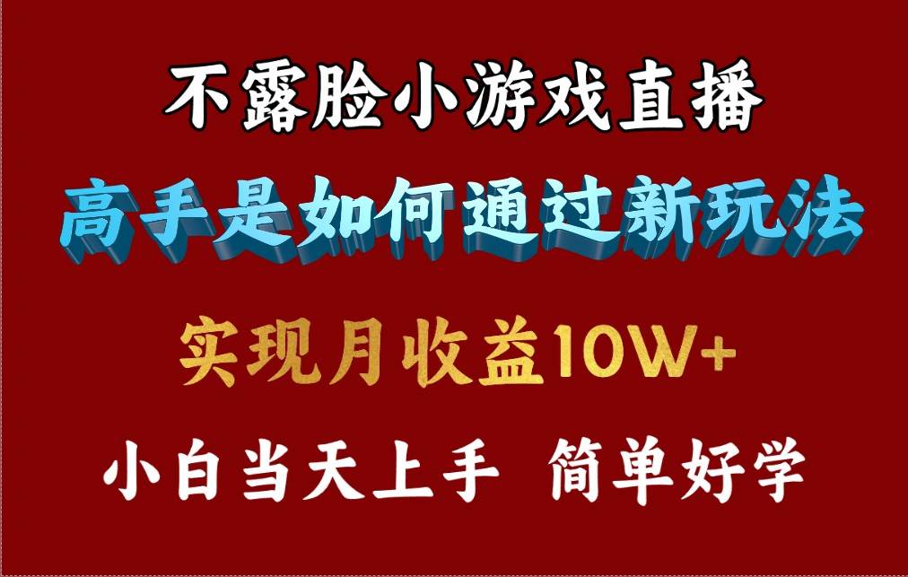 4月最爆火项目，不露脸直播小游戏，来看高手是怎么赚钱的，每天收益3800…_思维有课