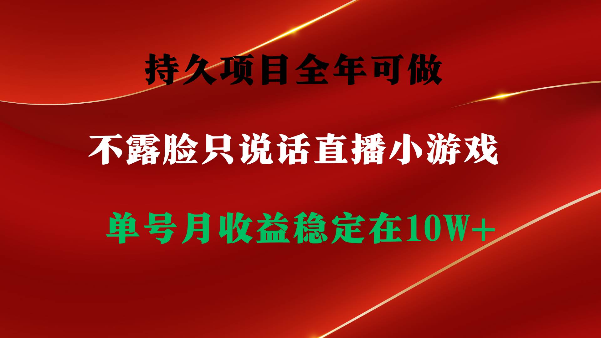 持久项目，全年可做，不露脸直播小游戏，单号单日收益2500+以上，无门槛…_思维有课