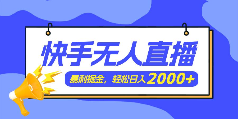 快手美女跳舞3.0，简单无脑，轻轻松松日入2000+_思维有课